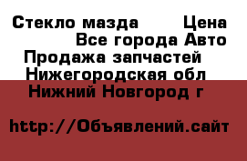 Стекло мазда 626 › Цена ­ 1 000 - Все города Авто » Продажа запчастей   . Нижегородская обл.,Нижний Новгород г.